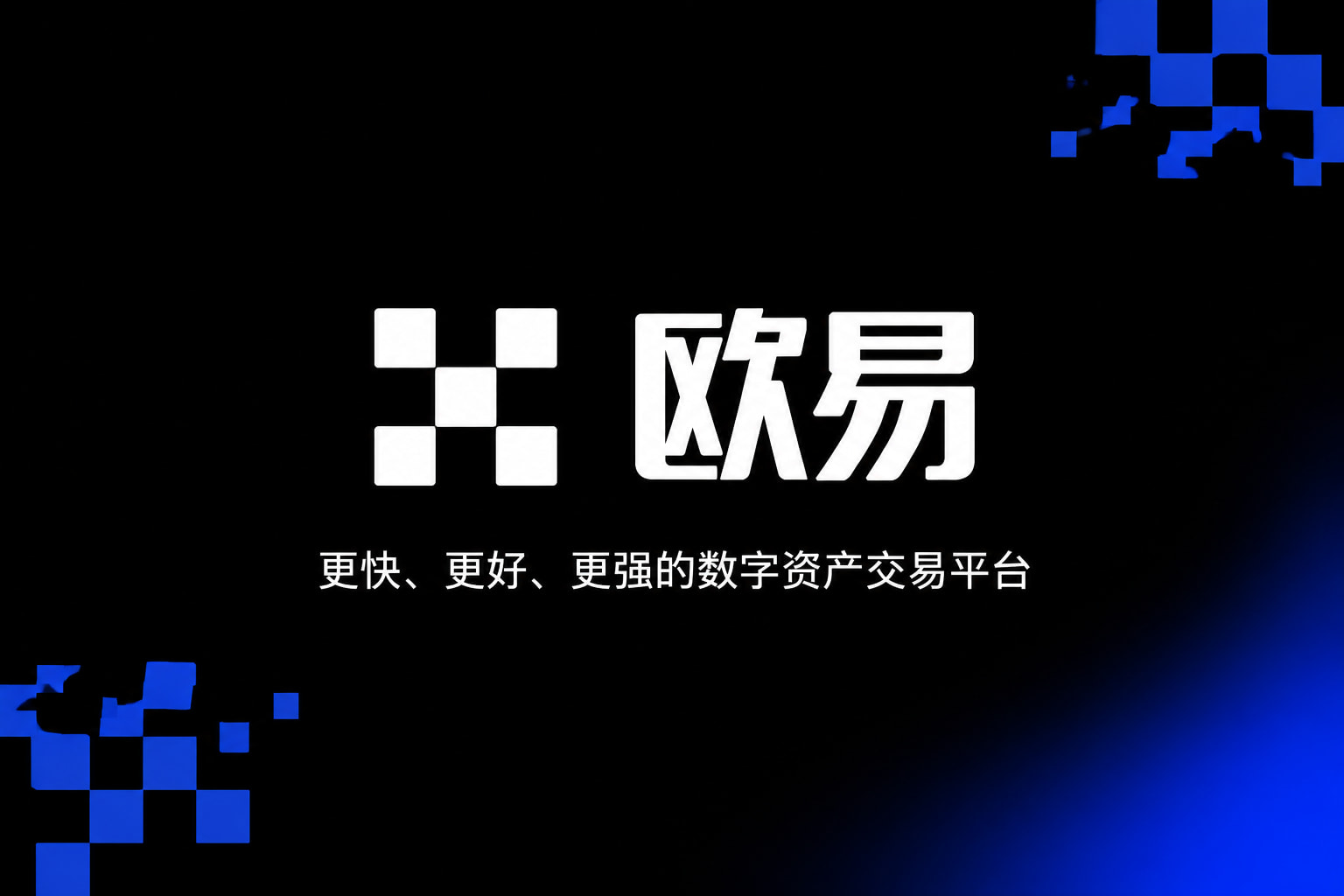 下载欧交易所官方App客户端展示